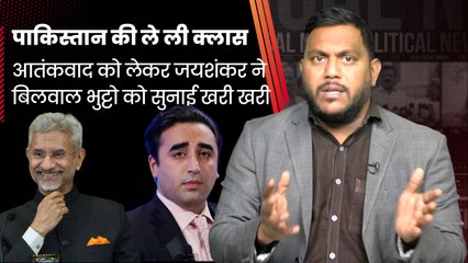 SCO Summit: S Jaishankar ने Bilawal Bhutto से सामने Pakistan को Terrorism  घेरा| MEA| Modi Govt| BJP