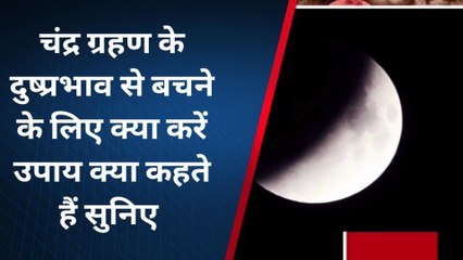 करौली: चंद्र ग्रहण के दुष्प्रभाव से बचने के लिए क्या करें उपाय क्या कहते हैं सुनिए