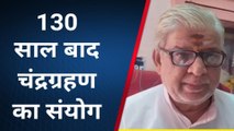 पुष्कर: बुद्ध पूर्णिमा पर 130 साल बाद चंद्रग्रहण का संयोग.. क्या भारत में पड़ेगा प्रभाव ?