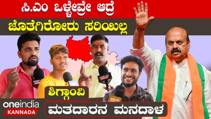 KarnatakaElection2023 : Shiggaon ದೀಪದ ಕೆಳಗೆ ಕತ್ತಲು ಅಂತಾರಲ್ಲ ಹಂಗಾಗಿದೆ ಸ್ಥಿತಿ, ತವರಲ್ಲೇ CM ಹವಾ ಇಲ್ವಾ..?