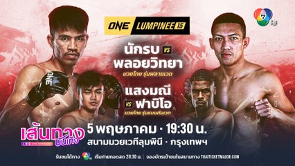 ONE ลุมพินี คืนนี้ เปิดเดือนใหม่ด้วยไฟต์ทรงพลัง! แสงมณี พีเค.แสนชัยมวยไทยยิม vs ฟาบิโอ เรอิส