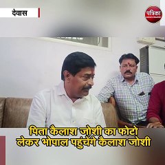 पिता कैलाश जोशी का फोटो लेकर भोपाल पहुंचेंगे कैलाश जोशी