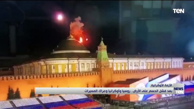 بعد فشل الحسم على الأرض.. روسيا وأوكرانيا وعراك المسيرات