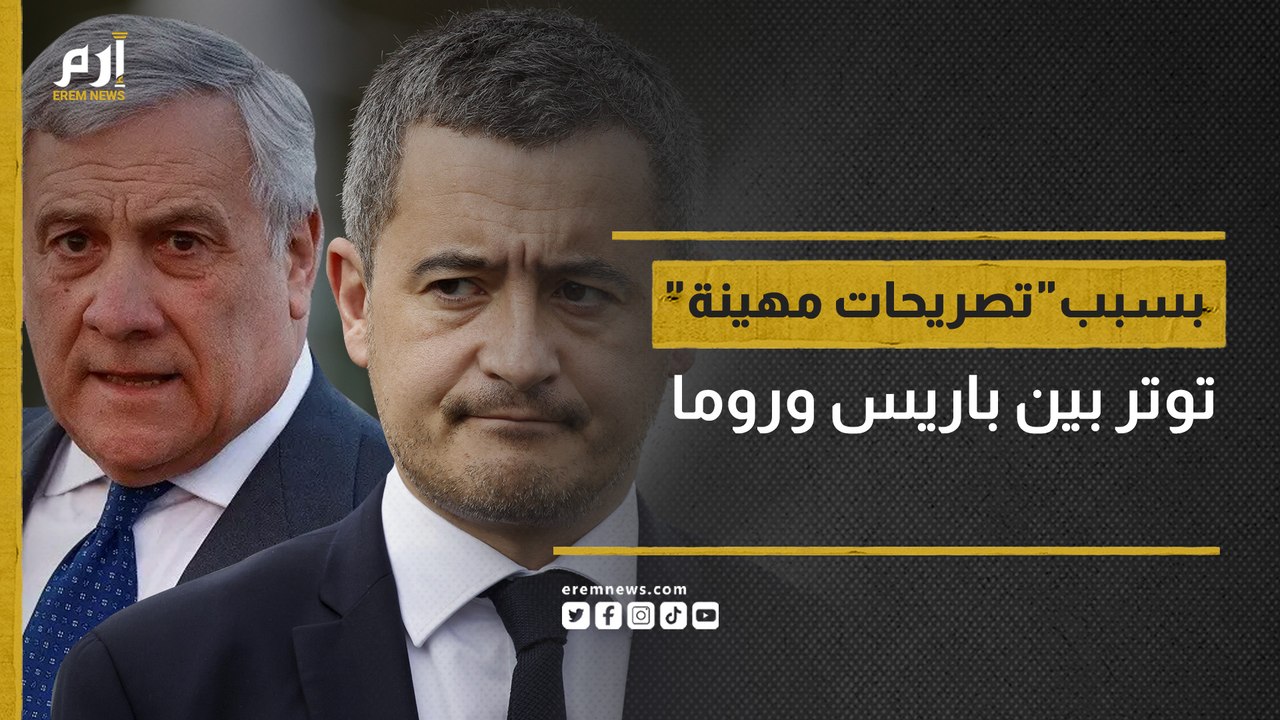 بسبب "تصريحات مهينة".. أزمة ديبلوماسية إيطالية فرنسية