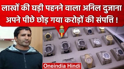 Anil Dujana Encounter : Luxury Lifestyle जीता था Anil Dujana, करोड़ों का था मालिक  | वनइंडिया हिंदी
