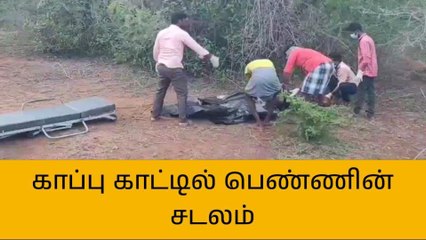 க.குறிச்சி: காப்பு காட்டில் சடலம் மீட்பு-போலீசார் விசாரணை!