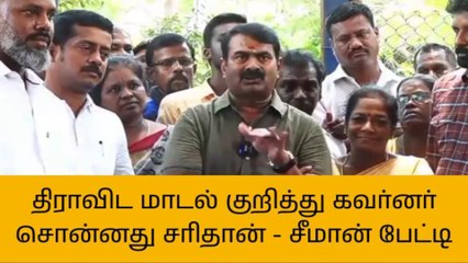திராவிட மாடல் குறித்து கவர்னர் சொன்னது சரிதான் - சீமான்!