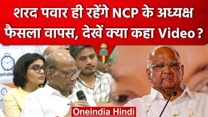 Sharad Pawar ही रहेंगे NCP के अध्यक्ष, Resign का फैसला वापस...देखें क्या कहा Video | वनइंडिया हिंदी