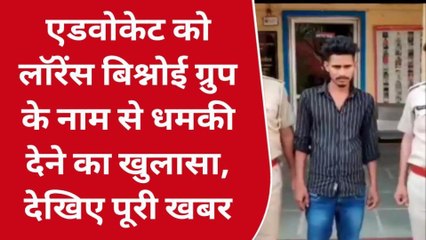 नागौर : लॉरेंस बिश्नोई ग्रुप के नाम से धमकी देने का मामला, दामाद ही निकला आरोपी...पत्नी को नहीं भेजने से था नाराज !