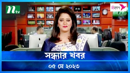 Shondhyar Khobor | 05 May 2023 | NTV News Updates