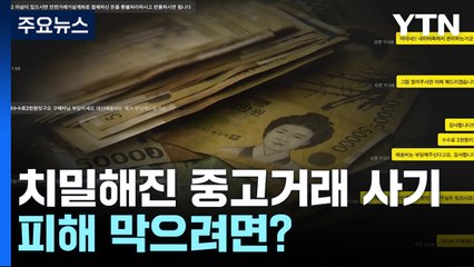 활개치는 조직적 중고거래 사기...피해 막으려면! / YTN