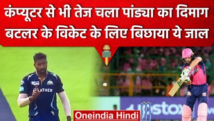 IPL 2023: Hardik Pandya ने दिखाई चालाकी, Jos Buttler को आउट करने के लिए चली ये चाल | वनइंडिया हिंदी
