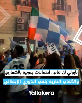 نابولي لن تنام.. احتفالات جنونية بالشماريخ والألعاب النارية بلقب الدوري الإيطالي