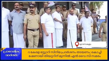 സിനിമാ പ്രദര്‍ശനം തടയാന്‍ തിയറ്ററിനു മുമ്പില്‍ എന്‍വൈസി സമരം