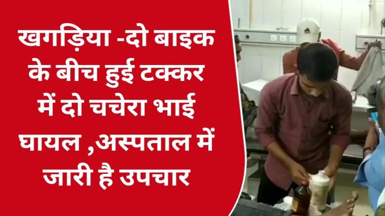 खगड़िया: दो बाइक के बीच हुई टक्कर में दो युवक बुरी तरह घायल, अस्पताल में उपचार जारी