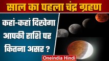 Chandra Grahan 2023 | Lunar Eclipse 2023 | Sharad Pawar | Smriti irani | वनइंडिया हिंदी