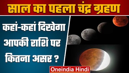 Chandra Grahan 2023 | Lunar Eclipse 2023 | Sharad Pawar | Smriti irani | वनइंडिया हिंदी