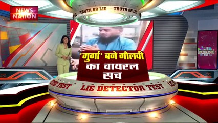 LIE DETECTOR TEST : मुर्गा बने मौलवी का वायरल सच