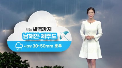 [날씨] 남부 강한 비...산사태 위험 ↑ / YTN