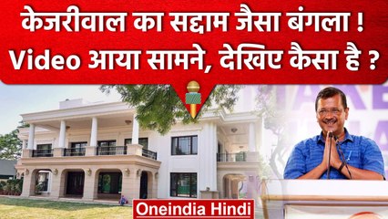 केजरीवाल का सद्दाम जैसा बंगला! BJP ने CM Kejriwal के आवास को लेकर जारी किया Video | वनइंडिया हिंदी
