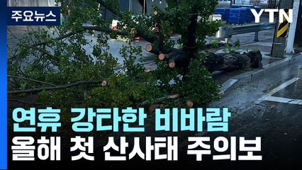 연휴 강타한 비바람...올해 첫 산사태 주의보 발령 / YTN