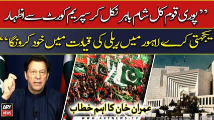 "Nation should come out tomorrow evening to express solidarity with SC," Imran Khan