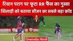 IPL 2023: Riyan Parag को मैदान में भेजकर RR से हुई गलती, फैंस ने किया बुरी तरह ट्रोल| वनइंडिया हिंदी