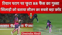 IPL 2023: Riyan Parag को मैदान में भेजकर RR से हुई गलती, फैंस ने किया बुरी तरह ट्रोल| वनइंडिया हिंदी