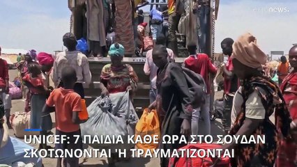 UNICEF: 7 παιδιά κάθε ώρα στο Σουδάν είτε σκοτώνονται είτε τραυματίζονται
