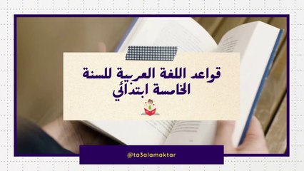 قواعد اللغة العربية للسنة الخامسة ابتدائي