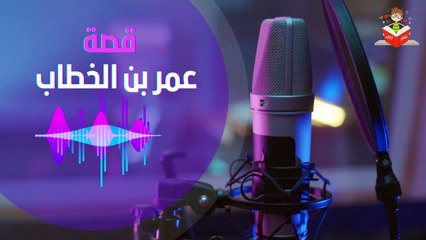 عمر بن الخطاب