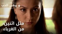 الآن نحن غرباء عن بعضنا البعض | مسلسل و يبقى الحب - الحلقة 35