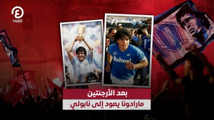 بعد الأرجنتين مارادونا يعود إلى نابولي