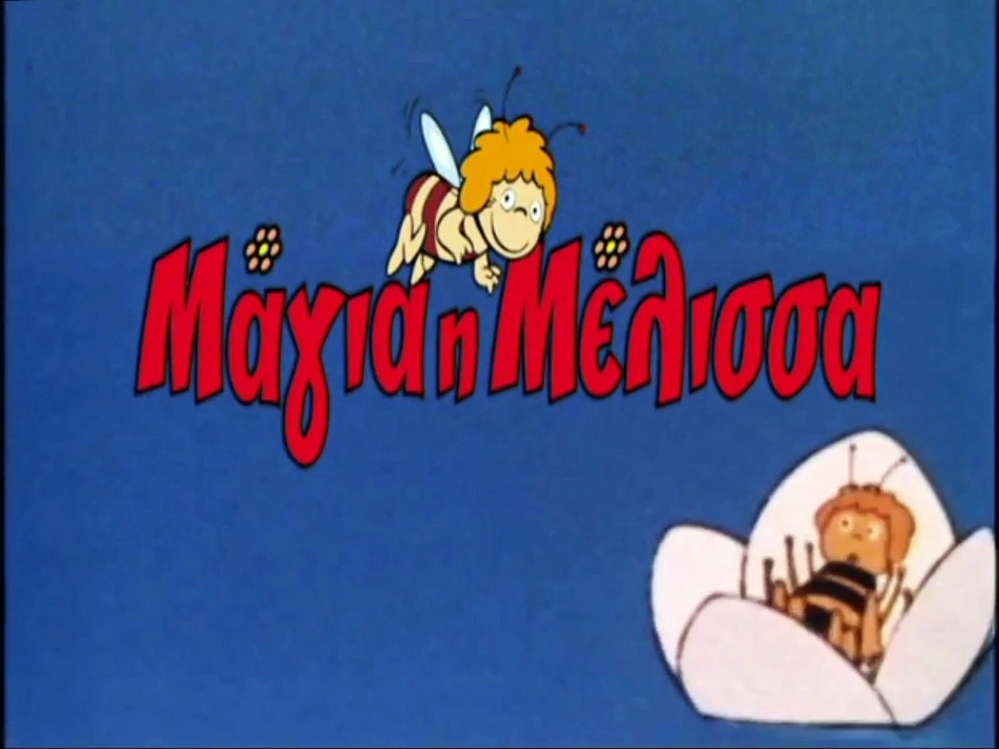 Μάγια η Μέλισσα (1975) Ending (1996) - video Dailymotion
