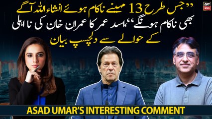 Asad Umar's interesting statement regarding Imran Khan's disqualification