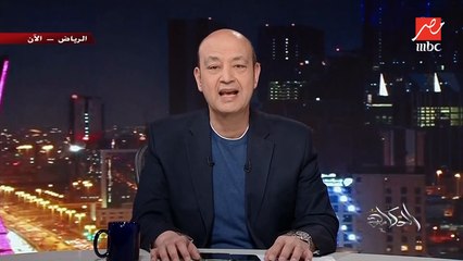 (لعنة كهربا) عمرو أديب: مفيش اهلاوي يقدر يقول ان بيراميدز كمالة عدد.. لكن عارفين الأهلي ضربة جزاء