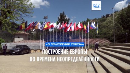 Построение Европы во времена неопределённости