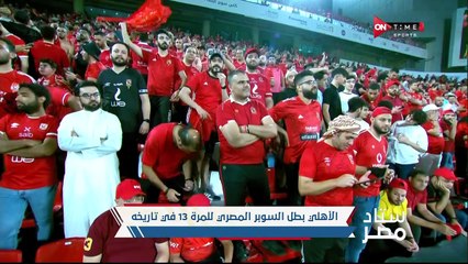 مراسم تتويج الأهلي بلقب السوبر