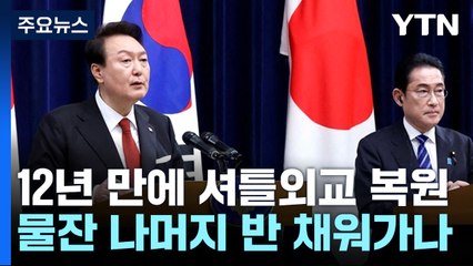 12년 만에 셔틀외교 복원...'물잔 나머지 절반' 채워가나? / YTN