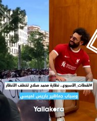 #لقطات_الأسبوع.. نظارة محمد صلاح تخطف الأنظار.. وسباب جماهير باريس لميسي