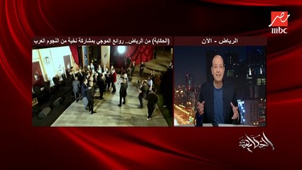 كأنه ماتش كرة ٢٥ كاميرا بتنقل حفل روائع الموجي في الرياض واوركسترا ضخم ١٣٠ عازف واحدث عربية نقل.. عمرو اديب