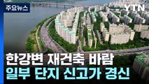 한강변 아파트 초고층 재건축 바람...신고가 잇따라 / YTN