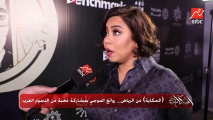 (الحكاية) من الرياض الجزء الأول.. روائع الموجي بمشاركة نخبة من النجوم العرب