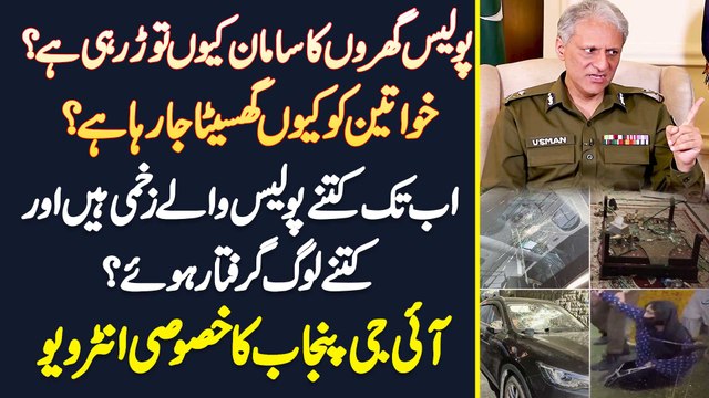 IG Punjab Dr Usman Anwar - Police Gharon Ka Saman Kyu Tor Rahi Ha? Ladies Ko Kyu Ghaseeta Ja Raha Ha
