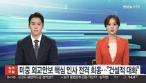 미중 외교안보 핵심 인사 전격 회동…