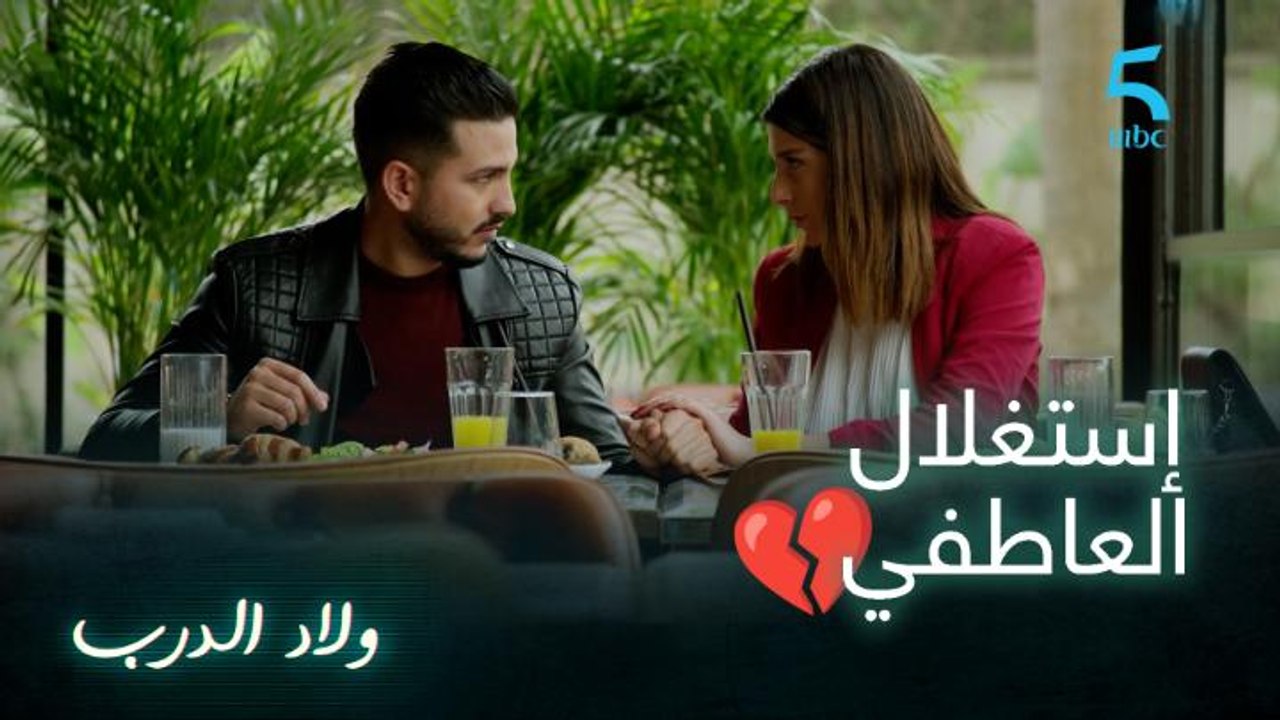 غاني كيستغلها و هي معايقة بوالو