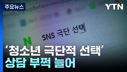 '투신 중계' 뒤 청소년 자살 신고 증가..."신속한 상담 중요" / YTN