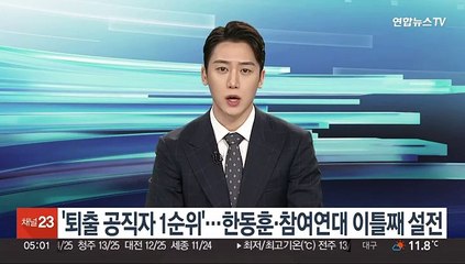 '퇴출 공직자 1순위'…한동훈·참여연대 이틀째 설전