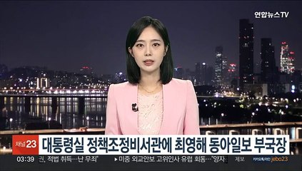 대통령실 정책조정비서관에 최영해 동아일보 부국장