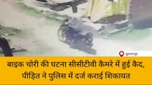 सुलतानपुर: बाइक चोरी की घटना सीसीटीवी कैमरे में हुई कैद,शिकायत दर्ज
